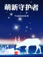 萌新守护者