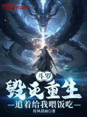 斗罗：毁灭重生，追着给我喂饭吃