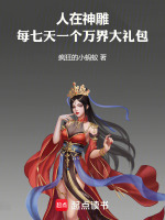 人在神雕，每七天一个万界大礼包封面