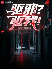 驱邪？驱我！