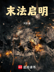 末法启明