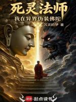 死灵法师：我在异界伪装佛陀在线阅读