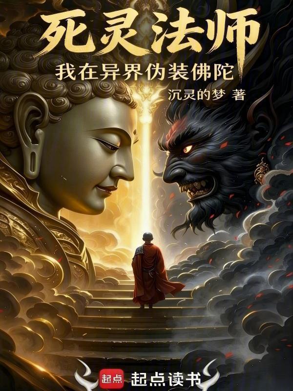 死灵法师：我在异界伪装佛陀在线阅读