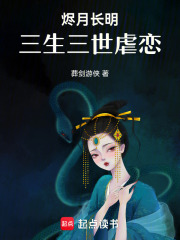 烬月长明三生三世虐恋在线阅读
