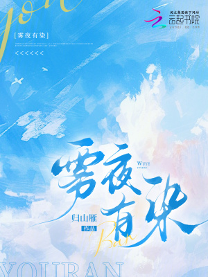 雾夜有染封面