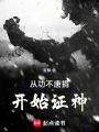 从功不唐捐开始证神最新章节在线阅读