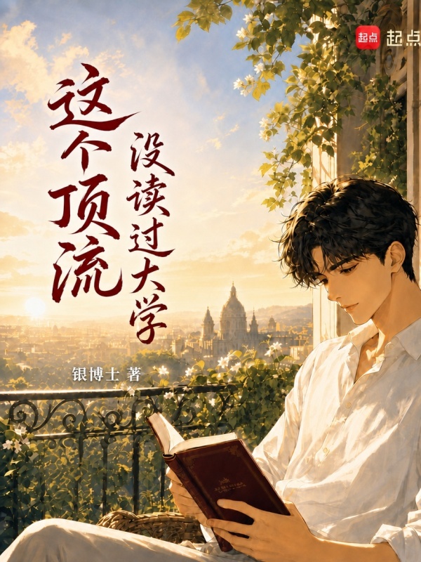 这个顶流没读过大学在线阅读