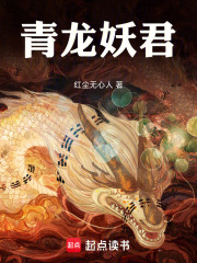 青龙妖君