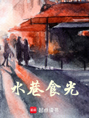 水巷食光在线阅读