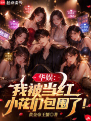 华娱：我被当红小花们包围了！