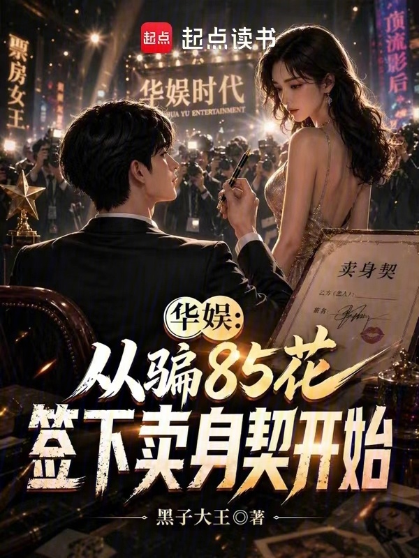 华娱：从骗85花签下卖身契开始在线阅读
