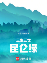 三生三世昆仑缘在线阅读