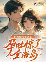 俏娇媳八零随军，孕吐惊了全海岛在线阅读
