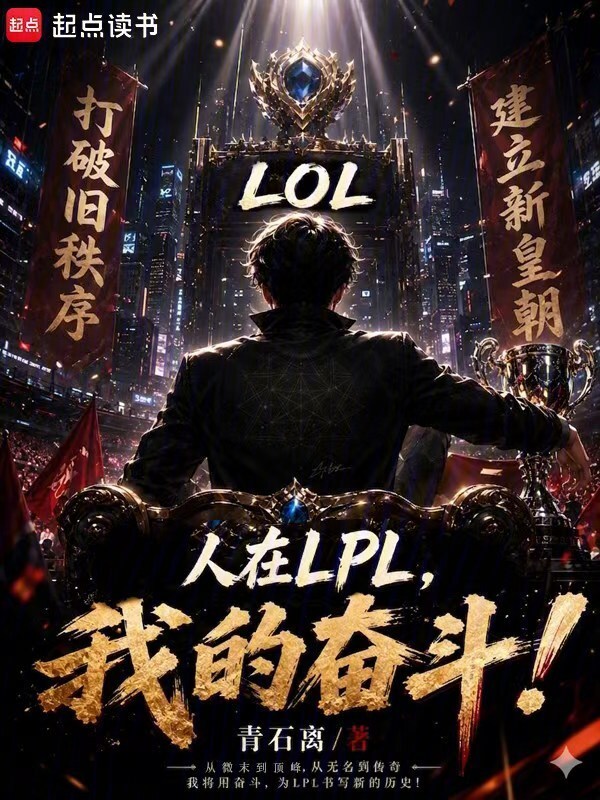 LOL：人在lpl，我的奋斗！在线阅读