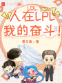 LOL：重生S6，撞翻全联盟！在线阅读