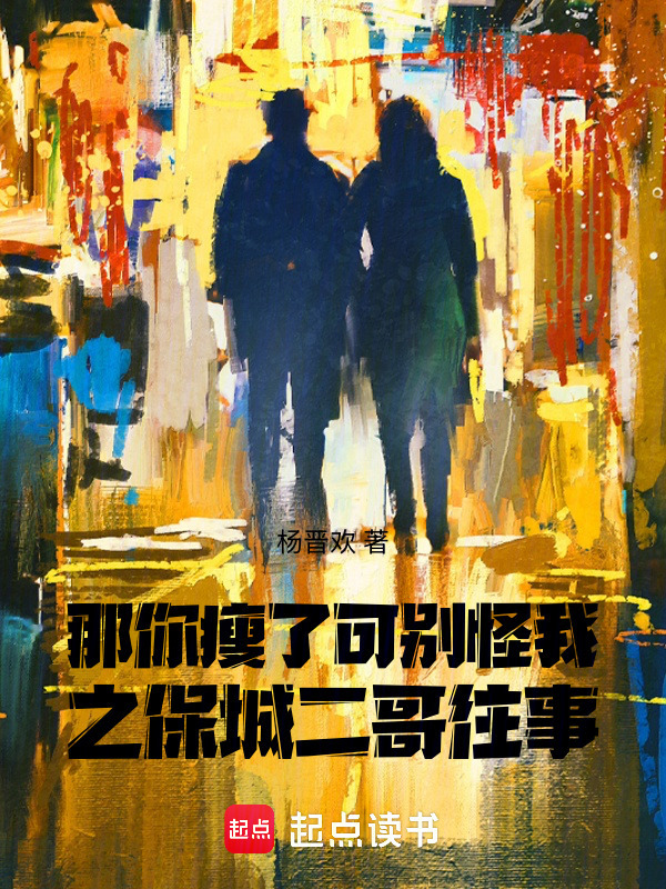 那你瘦了可别怪我之保城二哥往事在线阅读