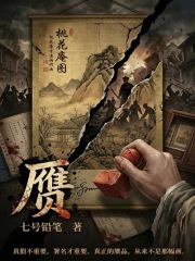 赝在线阅读