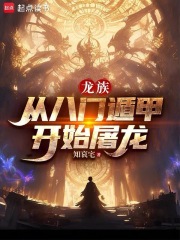 龙族：从八门遁甲开始屠龙在线阅读