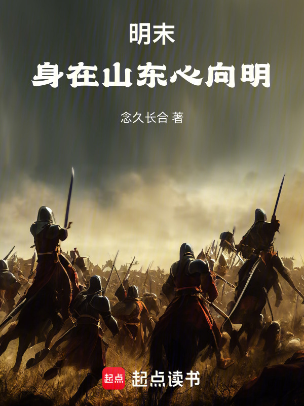 明末：身在山东心向明在线阅读