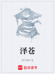泽苍在线阅读