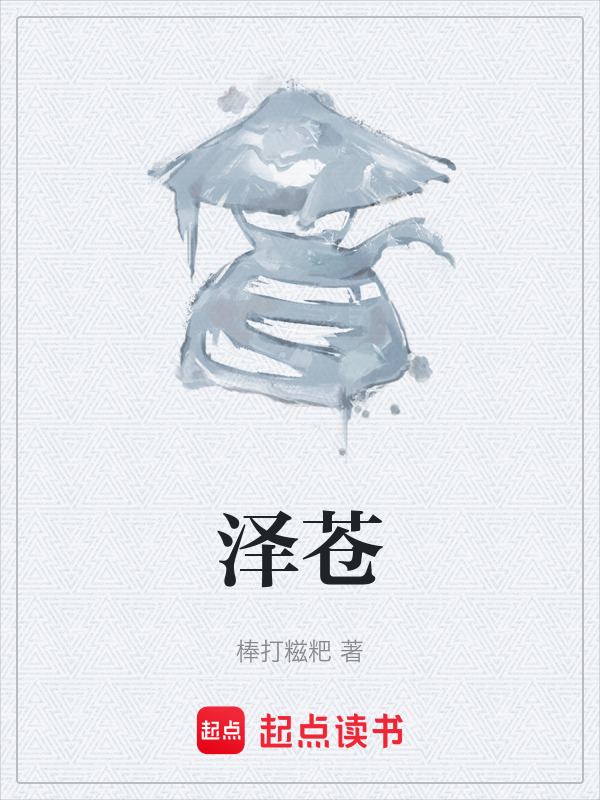 泽苍在线阅读