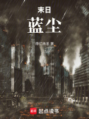 末日：蓝尘在线阅读