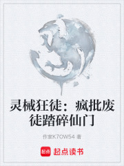 灵械狂徒：疯批废徒踏碎仙门在线阅读