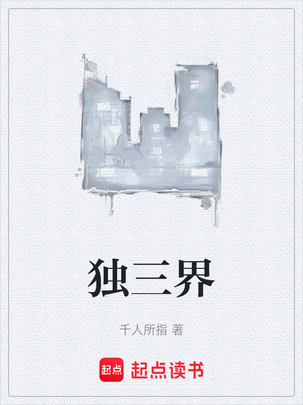 独三界在线阅读