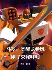 斗罗：觉醒龙卷风，刚子求我拜师
