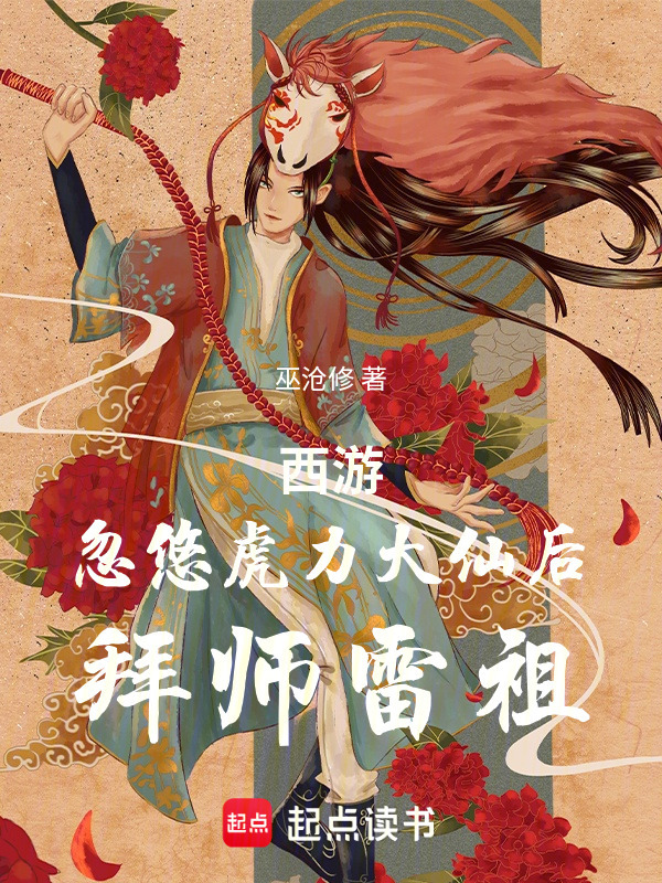 西游：忽悠虎力大仙后，拜师雷祖在线阅读