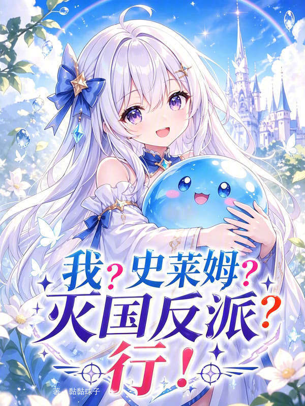 我？史莱姆？灭国反派？行！在线阅读