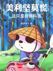 美利坚莫慌，这只是民用科技