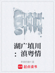 湖广填川：滇粤情在线阅读