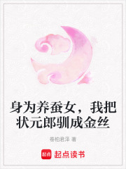 身为养蚕女，我把状元郎驯成金丝在线阅读