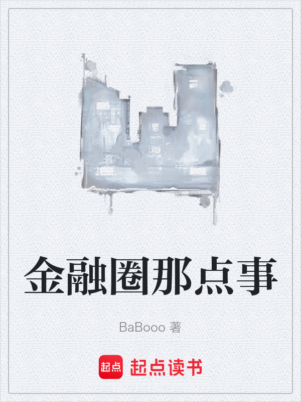 金融圈那点事在线阅读