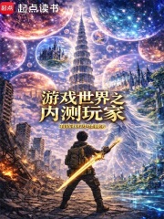 游戏世界之内测玩家