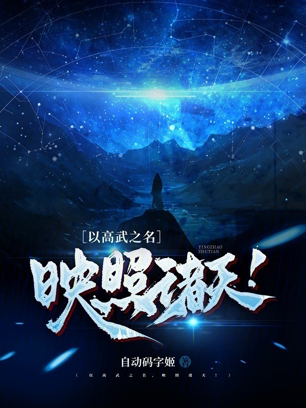 以高武之名，映照诸天！在线阅读
