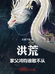 洪荒：家父鸿钧，谁敢不从！
