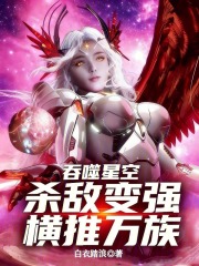 吞噬星空：杀敌变强，横推万族在线阅读