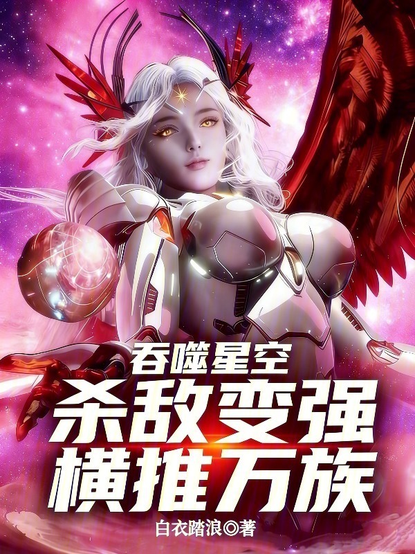 吞噬星空：杀敌变强，横推万族在线阅读