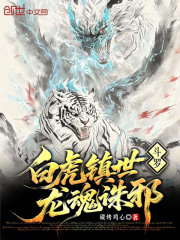 斗罗：白虎镇世，龙魂诛邪在线阅读