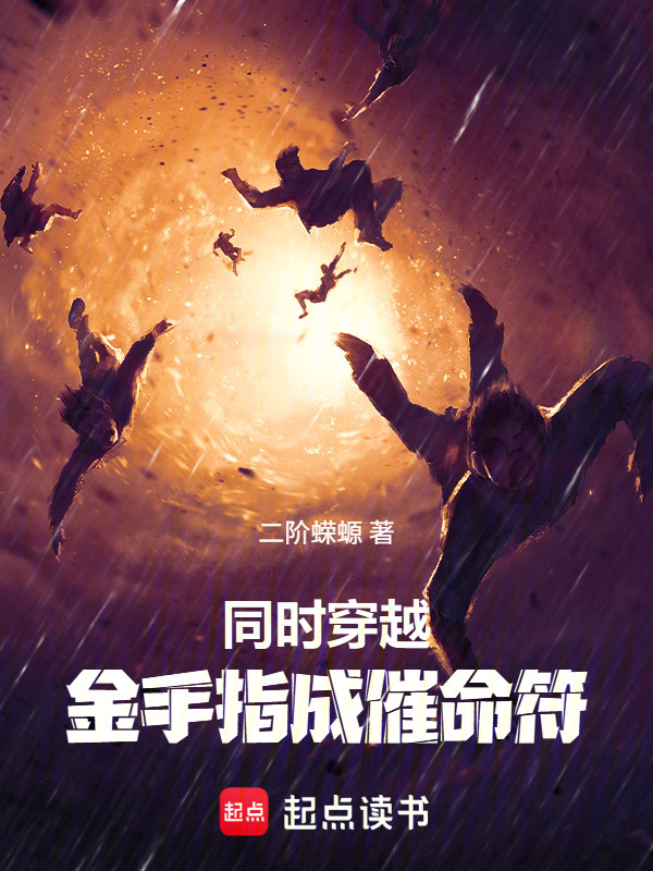 同时穿越，金手指成催命符在线阅读