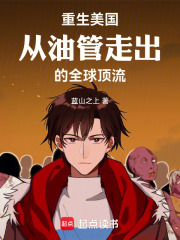 重生美国：从油管走出的全球顶流