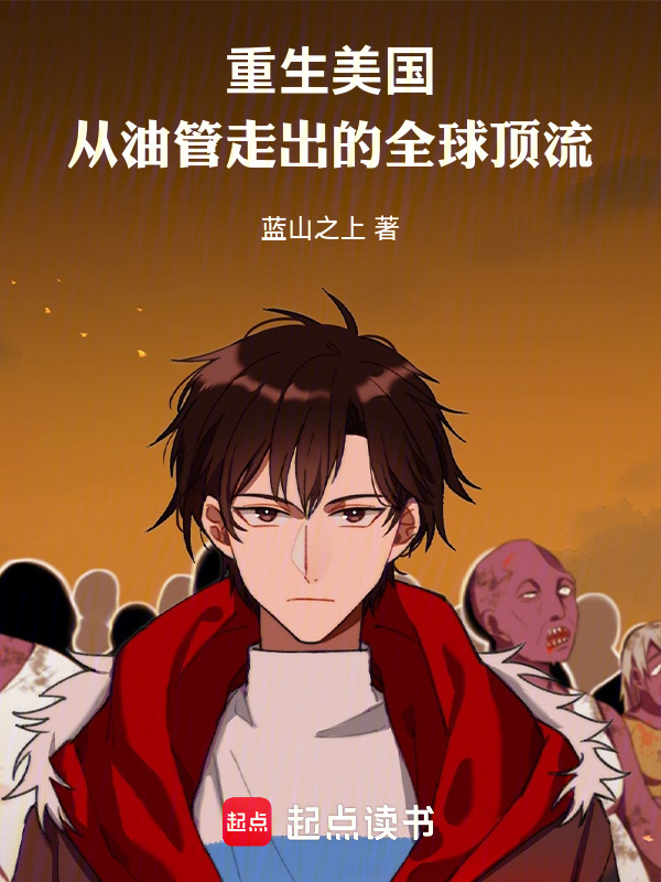 美利坚爆款：从油管开始起号在线阅读