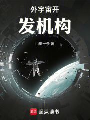 外宇宙开发机构在线阅读