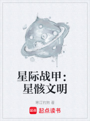 星际战甲：星骸文明在线阅读