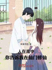 人在高中，你告诉我在仙门修仙