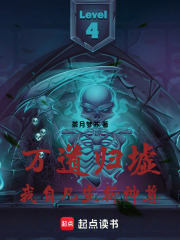 万道归墟：我自凡尘斩神尊在线阅读