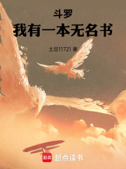 斗罗：我有一本无名书