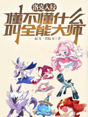 洛克入侵：懂不懂什么叫全能大师